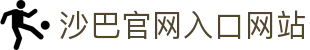 沙巴·(中国)体育官方网站入口